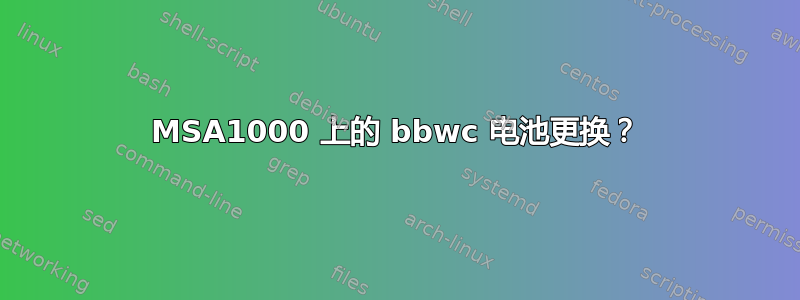 MSA1000 上的 bbwc 电池更换？