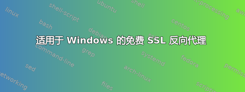 适用于 Windows 的免费 SSL 反向代理