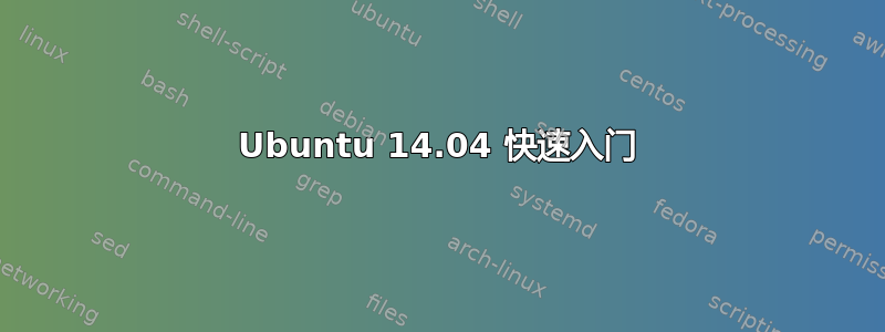 Ubuntu 14.04 快速入门