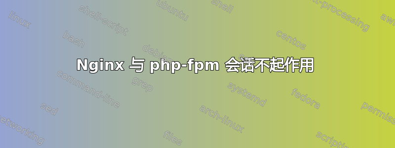 Nginx 与 php-fpm 会话不起作用