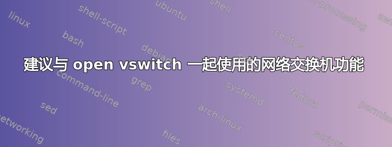 建议与 open vswitch 一起使用的网络交换机功能