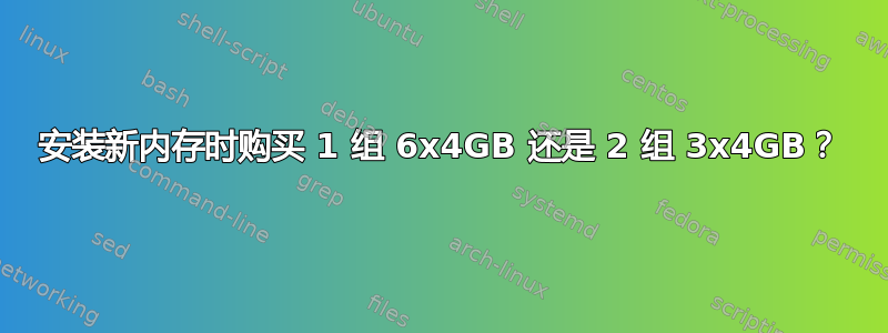 安装新内存时购买 1 组 6x4GB 还是 2 组 3x4GB？