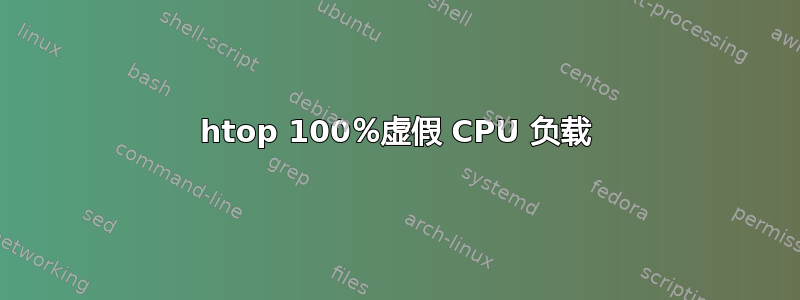 htop 100％虚假 CPU 负载