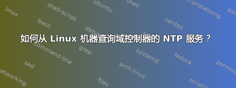 如何从 Linux 机器查询域控制器的 NTP 服务？