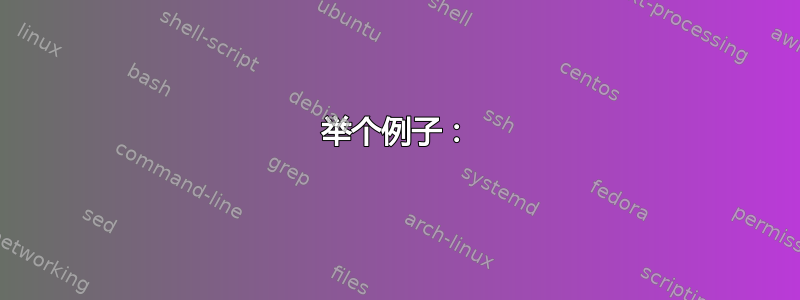 举个例子：