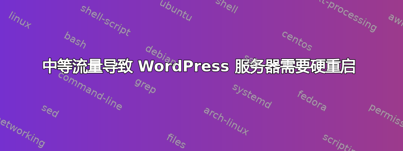 中等流量导致 WordPress 服务器需要硬重启