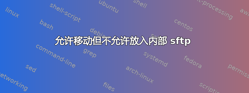 允许移动但不允许放入内部 sftp