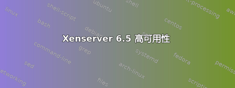 Xenserver 6.5 高可用性