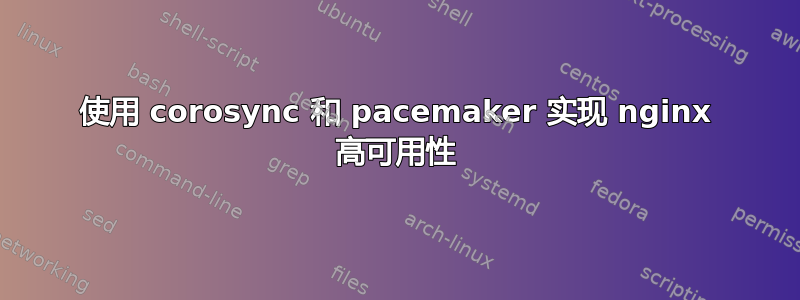 使用 corosync 和 pacemaker 实现 nginx 高可用性