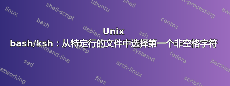 Unix bash/ksh：从特定行的文件中选择第一个非空格字符