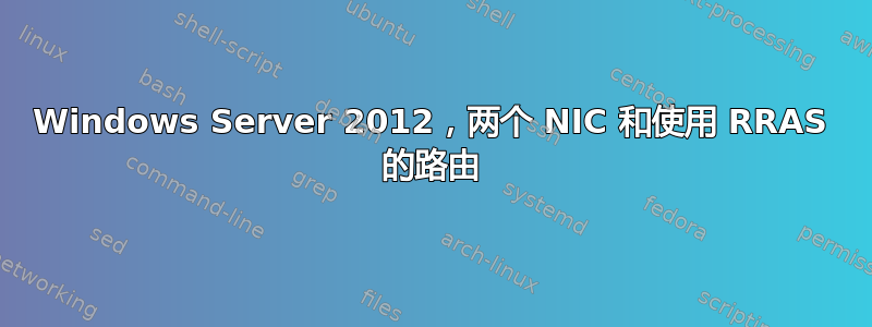 Windows Server 2012，两个 NIC 和使用 RRAS 的路由