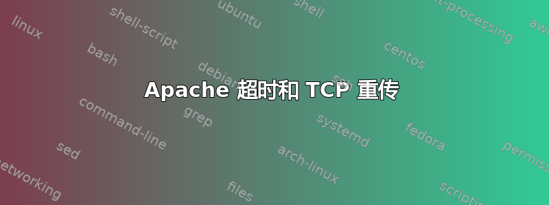 Apache 超时和 TCP 重传