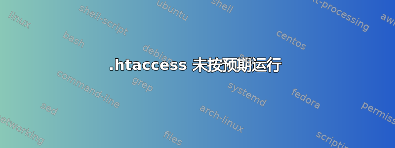 .htaccess 未按预期运行