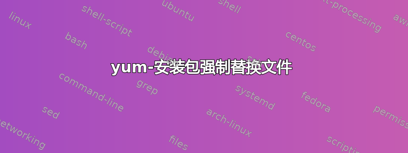 yum-安装包强制替换文件