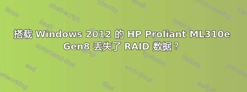 搭载 Windows 2012 的 HP Proliant ML310e Gen8 丢失了 RAID 数据？