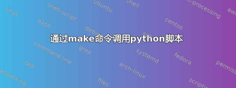 通过make命令调用python脚本