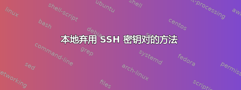 本地弃用 SSH 密钥对的方法