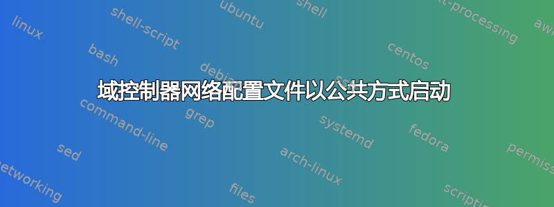 域控制器网络配置文件以公共方式启动