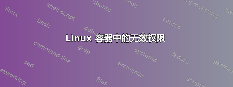 Linux 容器中的无效权限