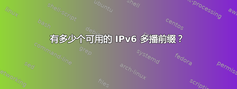 有多少个可用的 IPv6 多播前缀？