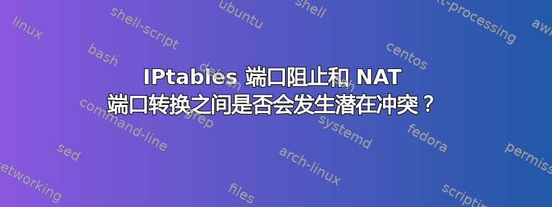 IPtables 端口阻止和 NAT 端口转换之间是否会发生潜在冲突？