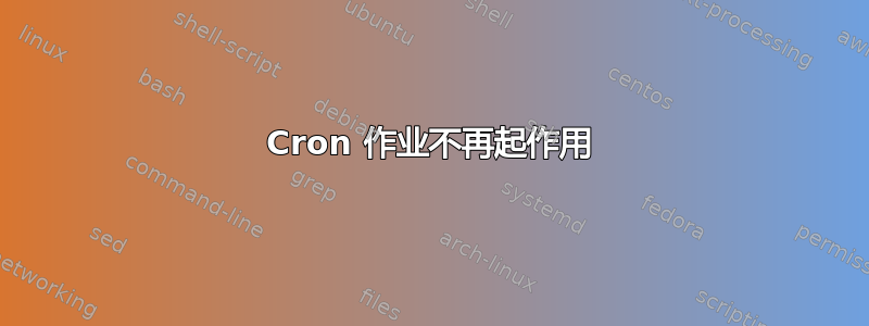 Cron 作业不再起作用