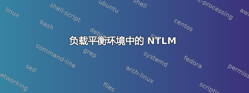 负载平衡环境中的 NTLM