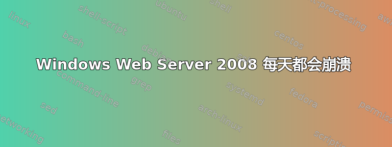 Windows Web Server 2008 每天都会崩溃