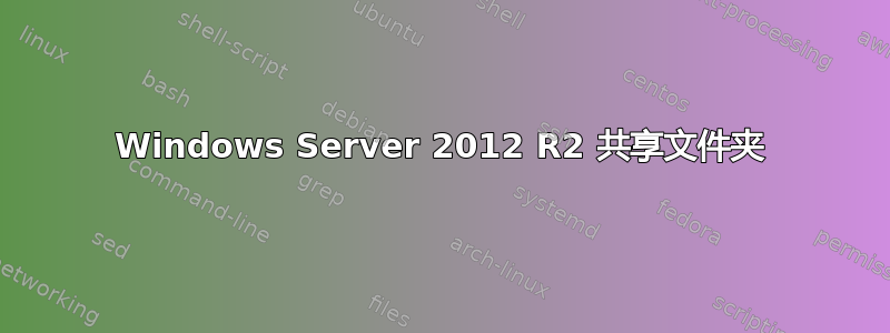 Windows Server 2012 R2 共享文件夹