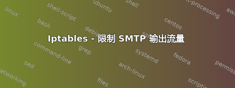 Iptables - 限制 SMTP 输出流量