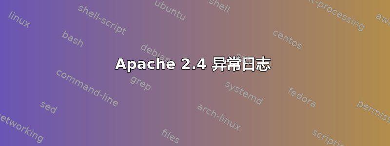 Apache 2.4 异常日志