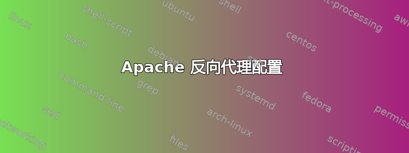 Apache 反向代理配置