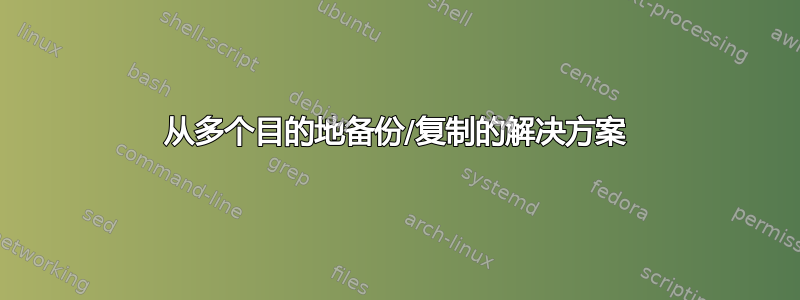 从多个目的地备份/复制的解决方案