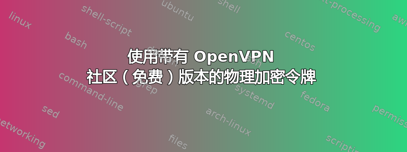 使用带有 OpenVPN 社区（免费）版本的物理加密令牌