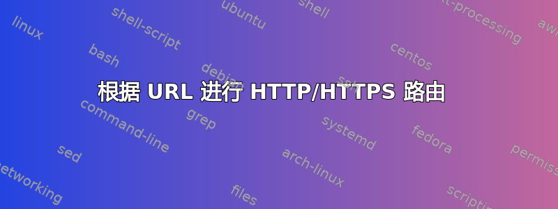 根据 URL 进行 HTTP/HTTPS 路由 