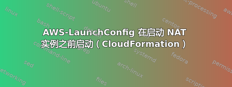 AWS-LaunchConfig 在启动 NAT 实例之前启动（CloudFormation）