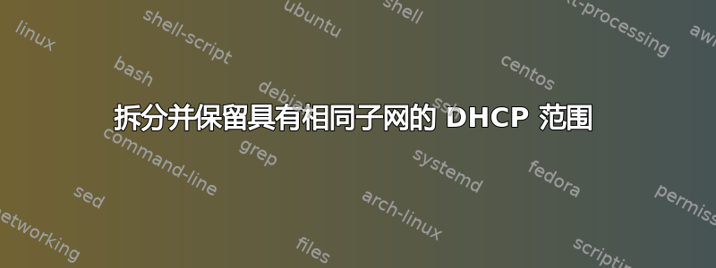 拆分并保留具有相同子网的 DHCP 范围