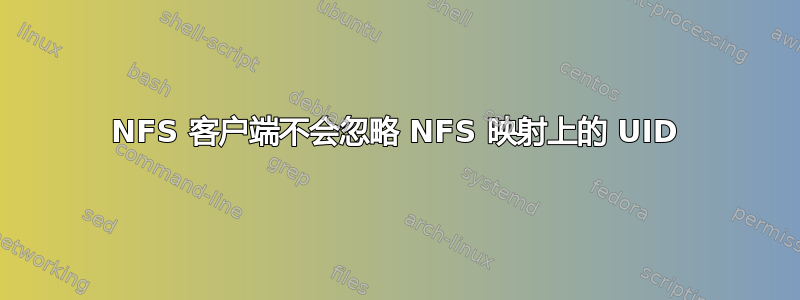 NFS 客户端不会忽略 NFS 映射上的 UID