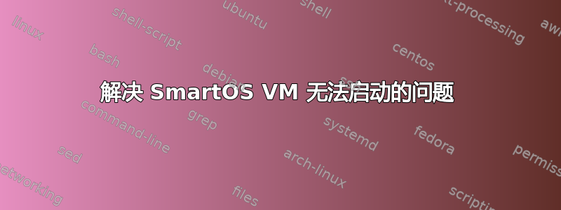 解决 SmartOS VM 无法启动的问题