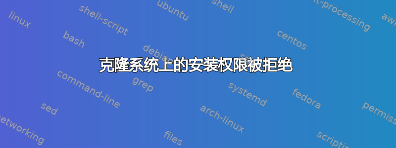 克隆系统上的安装权限被拒绝