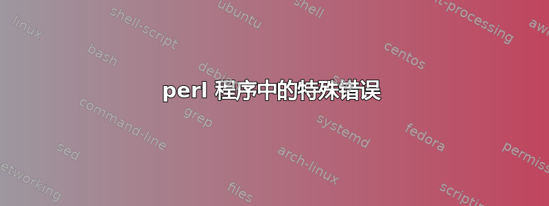 perl 程序中的特殊错误