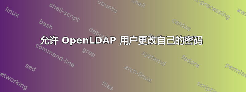 允许 OpenLDAP 用户更改自己的密码