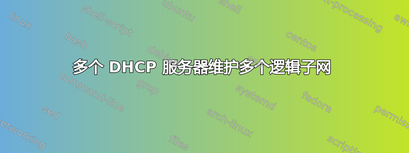 多个 DHCP 服务器维护多个逻辑子网