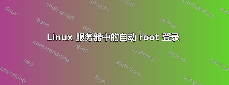 Linux 服务器中的自动 root 登录