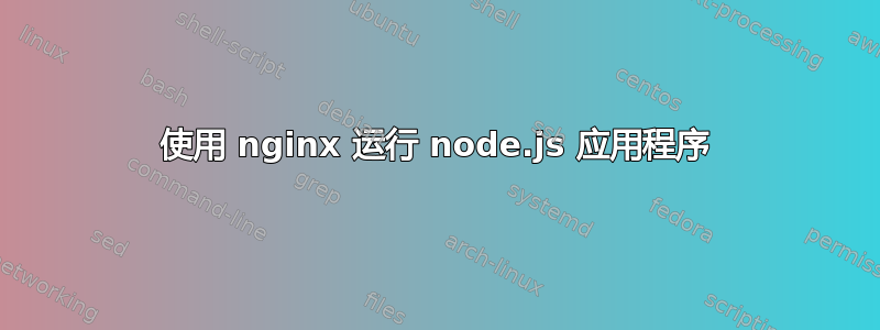 使用 nginx 运行 node.js 应用程序