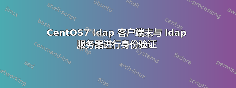 CentOS7 ldap 客户端未与 ldap 服务器进行身份验证