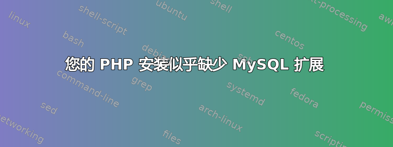 您的 PHP 安装似乎缺少 MySQL 扩展