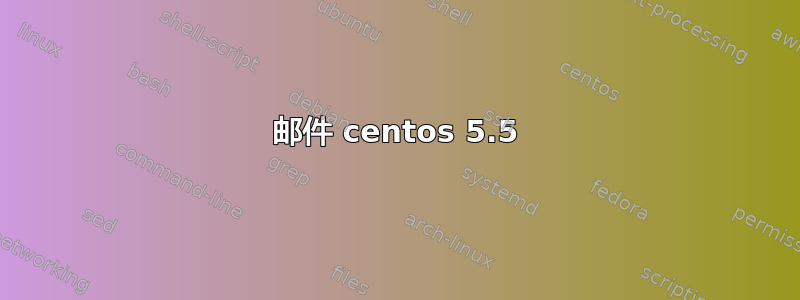 邮件 centos 5.5