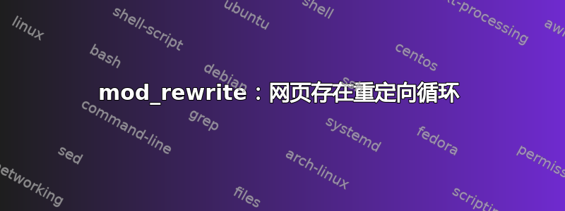 mod_rewrite：网页存在重定向循环