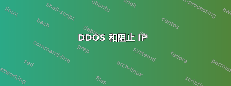 DDOS 和阻止 IP 